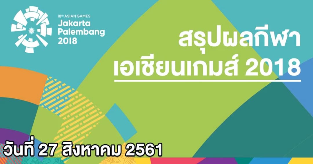 ชิง 41 เหรียญทอง เอเชียนเกมส์ 27 สิงหาคม