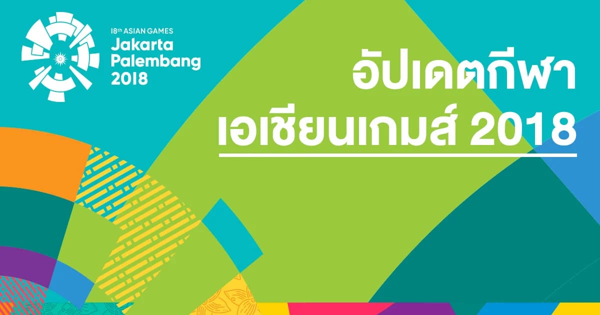 อัปเดต การถ่ายทอดสดเอเชียนเกมส์ 2018