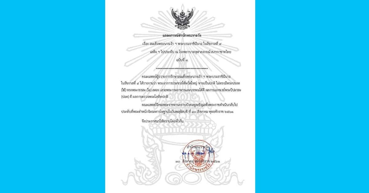 สมเด็จพระราชินี ใน ร.9 ทรงหายจากพระอาการประชวร