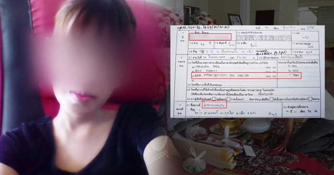 เผยผลชันสูตรศพ! สาวติดเชื้อ HIV นาน 1 ปีก่อนไปสัก