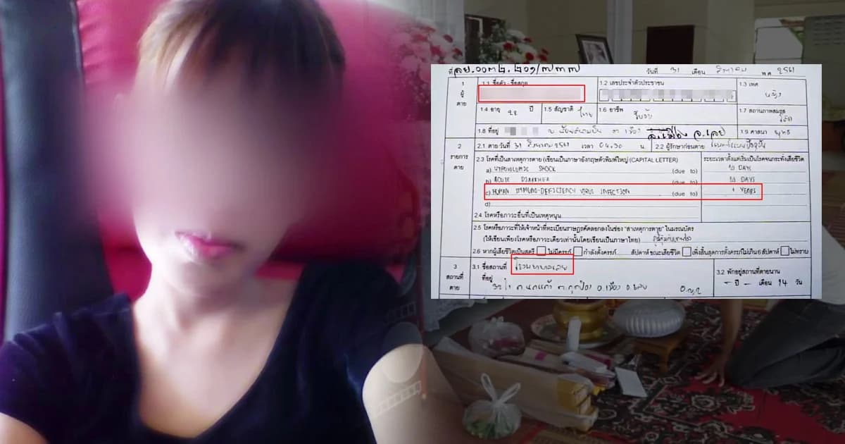 เผยผลชันสูตรศพ! สาวติดเชื้อ HIV นาน 1 ปีก่อนไปสัก