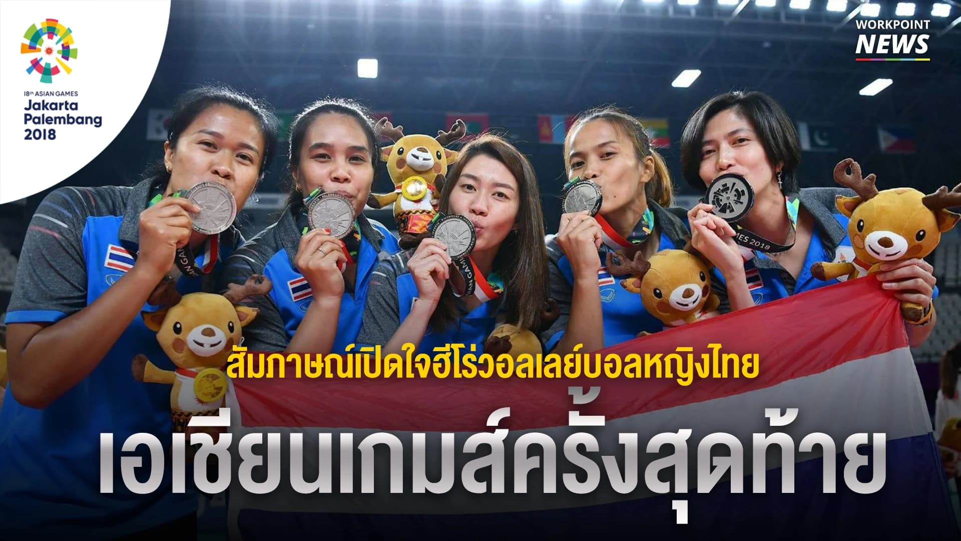 วอลเลย์บอลหญิงไทย เหรียญเงินและเอเชียนเกมส์ครั้งสุดท้าย