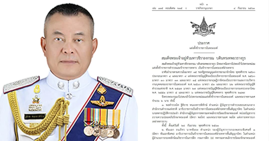 โปรดเกล้าฯแต่งตั้ง “พล.ต.ท.ฐิติราช-พันเอก ธนภัทร” เป็นข้าราชการในพระองค์