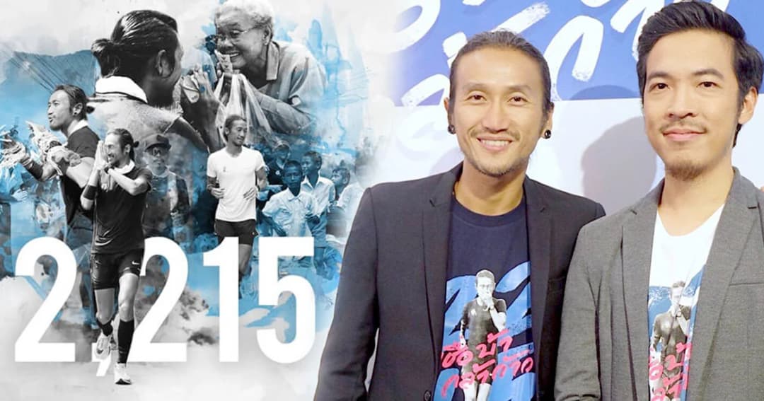 “ตูน บอดี้สแลม-ไก่ ณฐพล” ชวนคนไทยชมภาพยนตร์ “2,215 เชื่อ บ้า กล้า ก้าว”