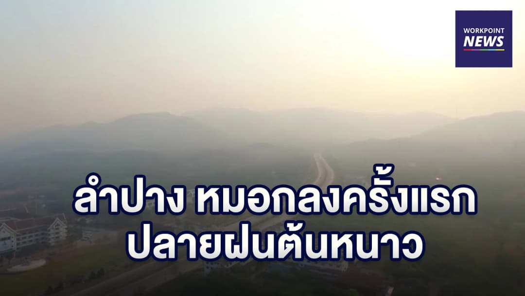ลำปางหมอกลงครั้งแรก หลังจากฝนหยุดไปหลายวัน