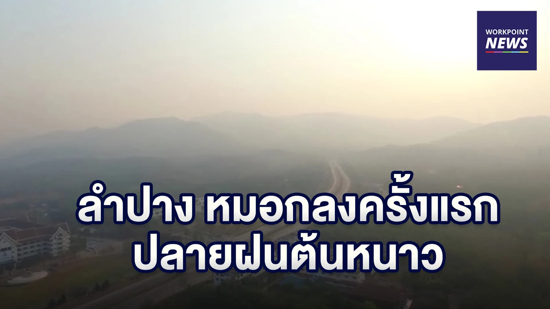 ลำปางหมอกลงครั้งแรก หลังจากฝนหยุดไปหลายวัน
