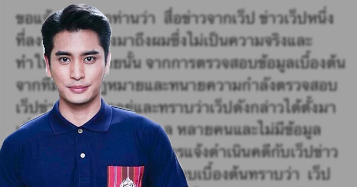 “ปั้นจั่น” แจงผ่าน IG ลั่น จ่อฟ้องเว็บไซต์ปลอม หลังกุข่าวเท็จทำให้เสียชื่อเสียง