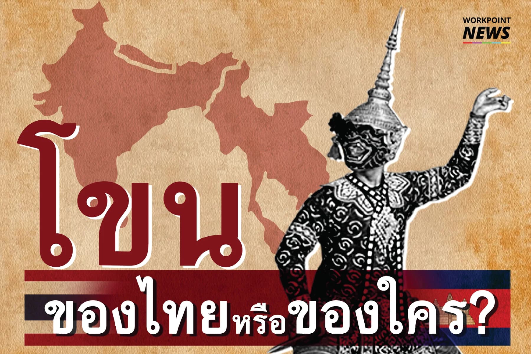 โขน ของไทยหรือของใคร?