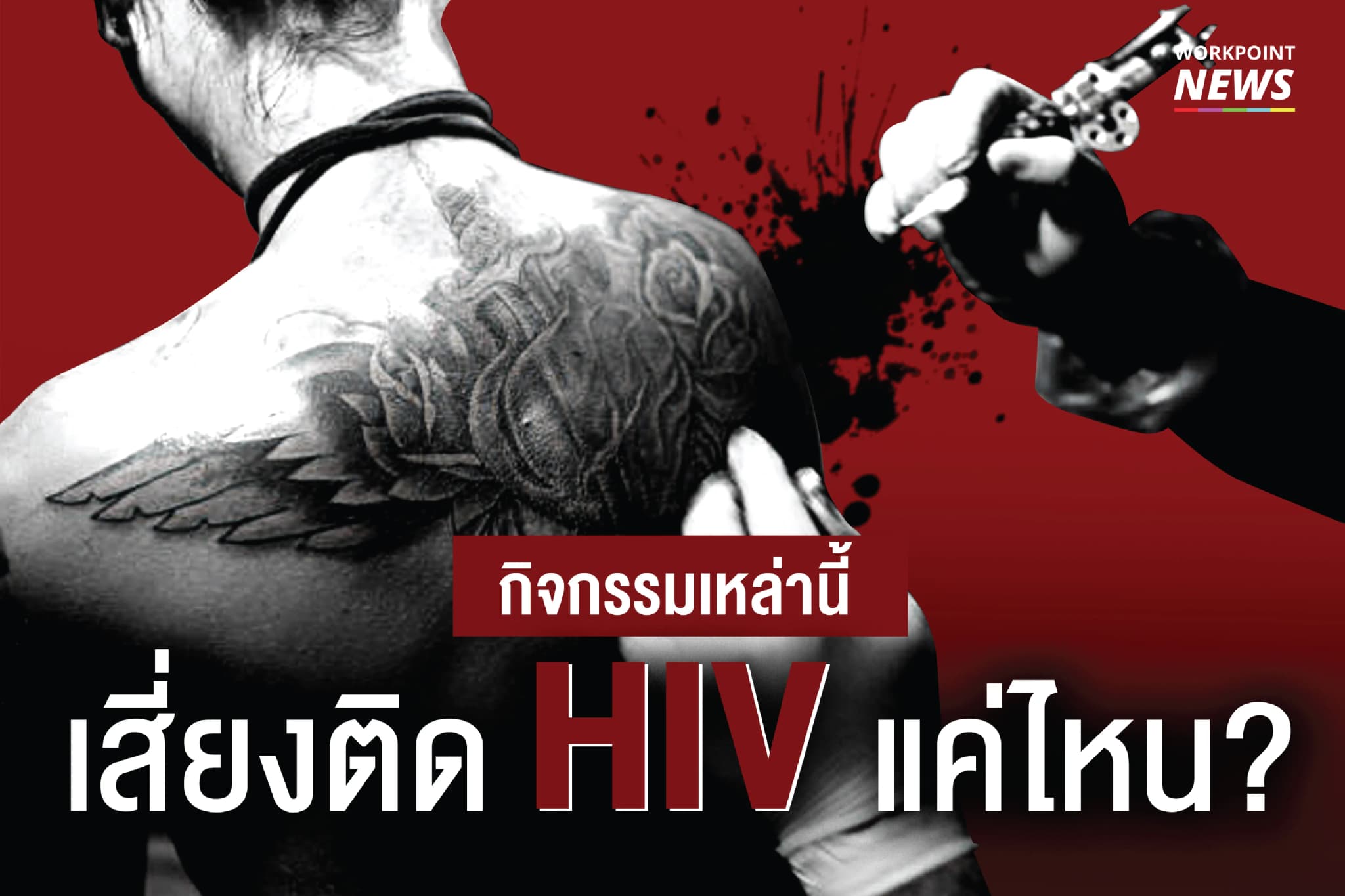 กิจกรรมเหล่านี้ เสี่ยงติดเชื้อ HIV แค่ไหน?