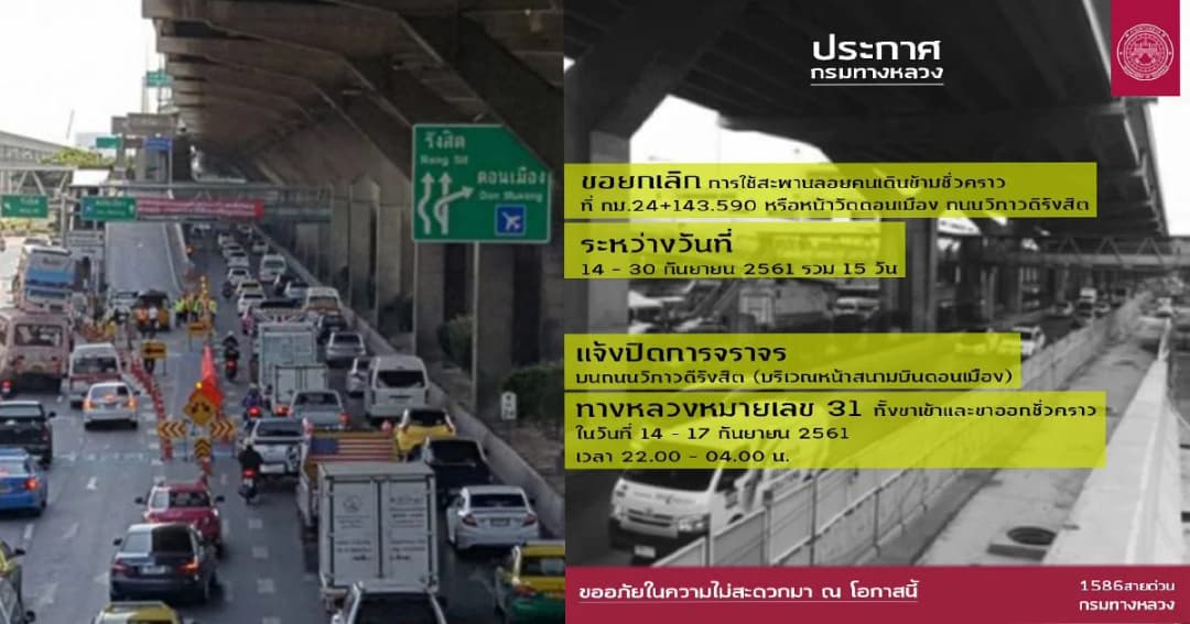 กรมทางหลวง ปิดการจราจรหน้าสนามบินดอนเมือง 14-17 ก.ย.นี้ 22.00-04.00 น.