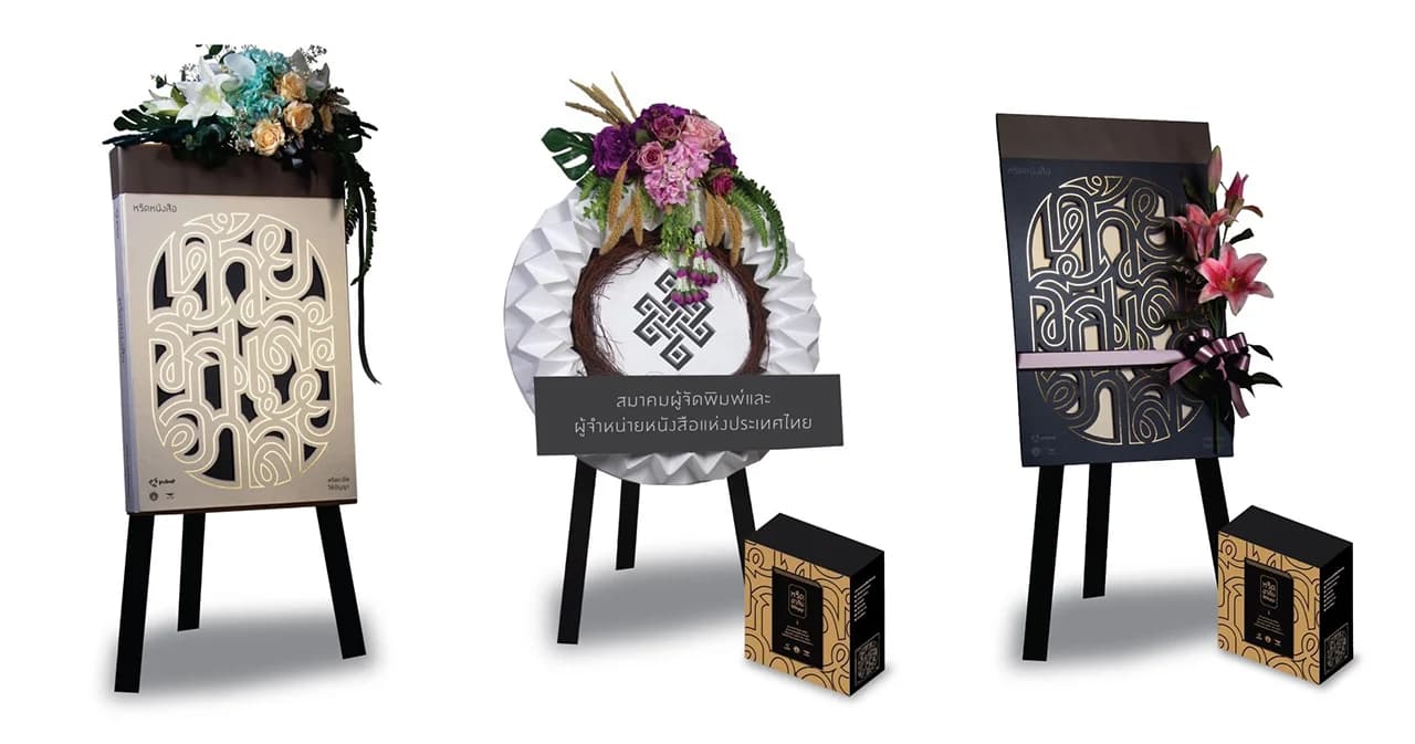 พวงหรีด 4.0 หรีดอาลัย…ให้ปัญญา