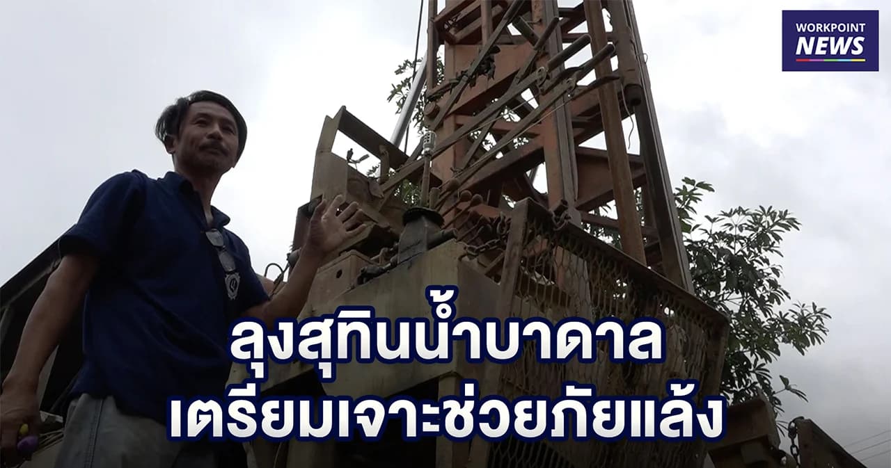 ลุงสุทิน น้ำบาดาลเตรียมเจาะช่วยภัยแล้ง