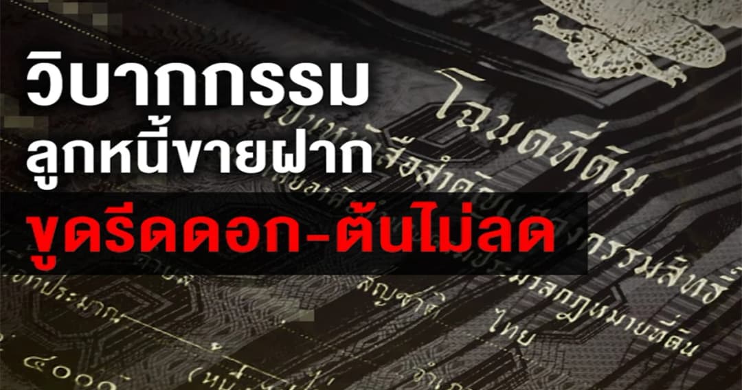 วิบากกรรมลูกหนี้ขายฝาก ขูดรีดดอก-ต้นไม่ลด