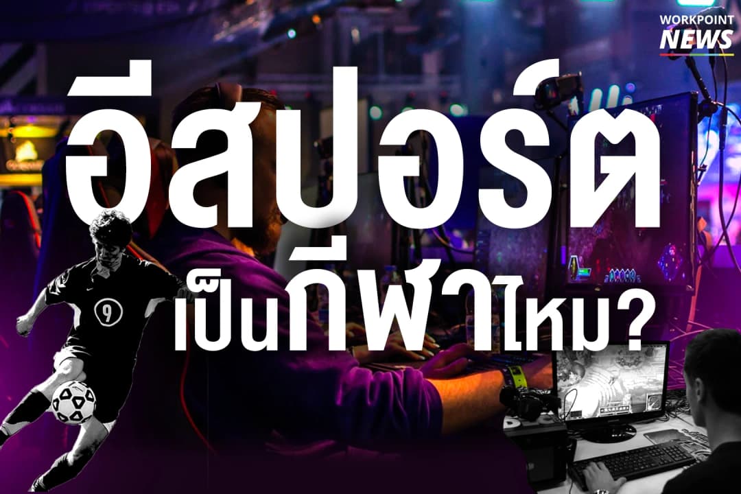 อีสปอร์ตเป็นกีฬาไหม?