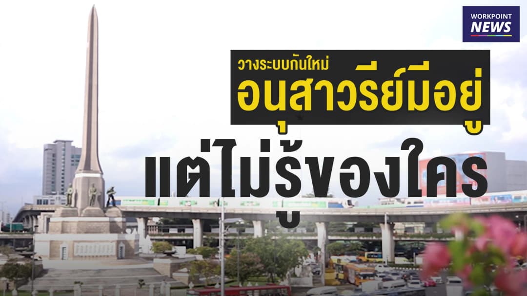 กรุงเทพมหานครดูแล แต่อนุสาวรีย์เป็นของใคร ?