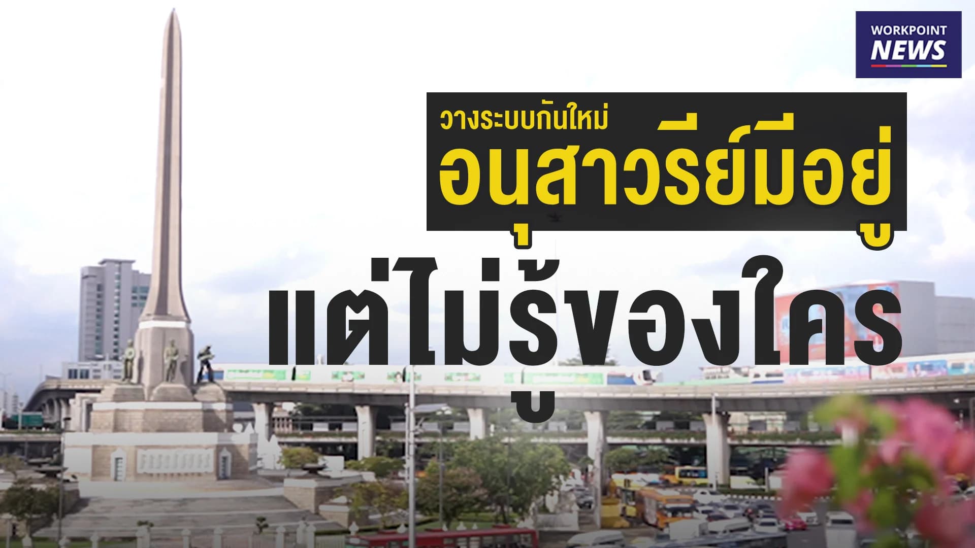 กรุงเทพมหานครดูแล แต่อนุสาวรีย์เป็นของใคร ?