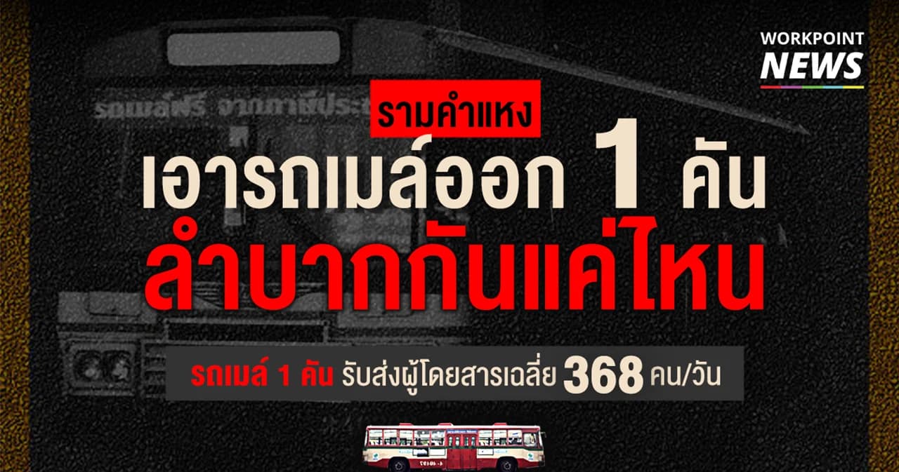 รามคำแหง เอารถเมล์ออก 1 คัน ลำบากกันแค่ไหน