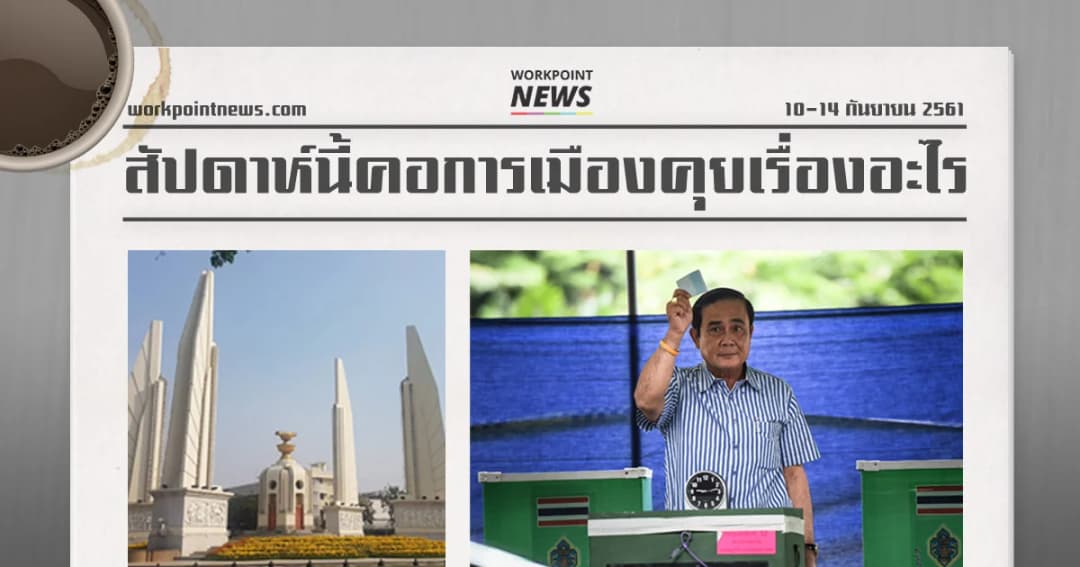 สัปดาห์นี้ “คอการเมือง คุยเรื่องอะไรกัน”