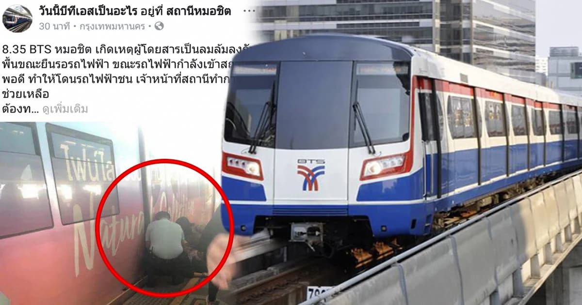 บีทีเอสวุ่น! ผู้โดยสารเป็นลมล้มขณะรถไฟฟ้ากำลังเข้าสถานี