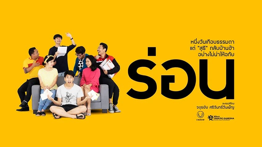 เปิดจองบัตรแล้ววันนี้! กับละครเวที “ร่อน” หนึ่งวันเกือบธรรมดา แต่ “สุธี” กลับบ้านช้าอย่างไม่น่าให้อภัย