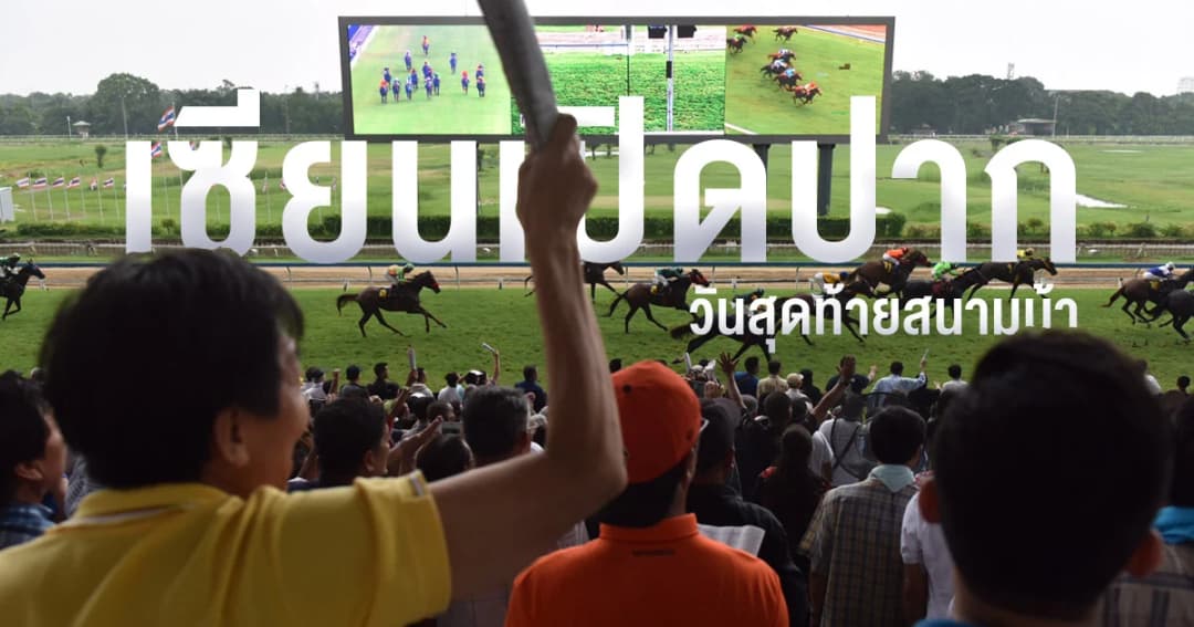 เปิดหมดเปลือก “วงสนทนาเซียน” วันปิดสนามม้านางเลิ้ง