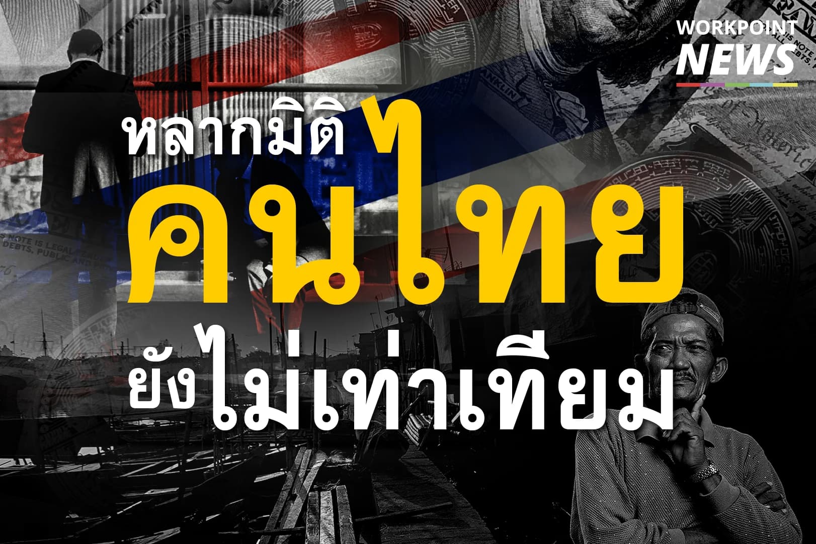 ที่ดิน ทรัพย์สิน และอีกหลากมิติ คนไทยยังไม่เท่าเทียม