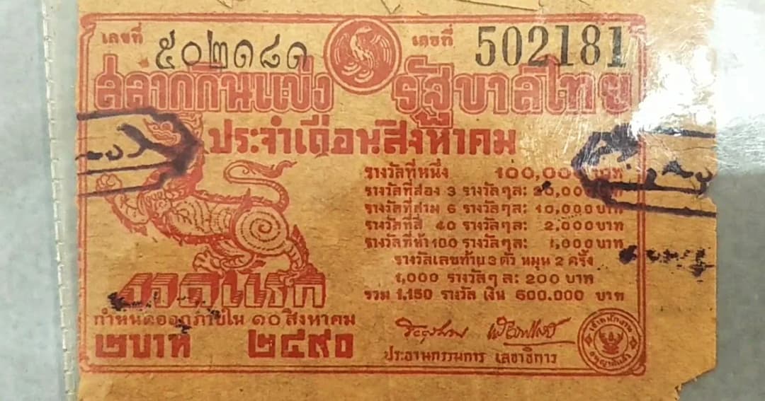 คอหวยแห่ถวายลอตเตอรี่ทำพวงหรีด อึ้ง งวดเก่าสุด 10 ส.ค. 2490 เผยมาเก็บทั้งชีวิต