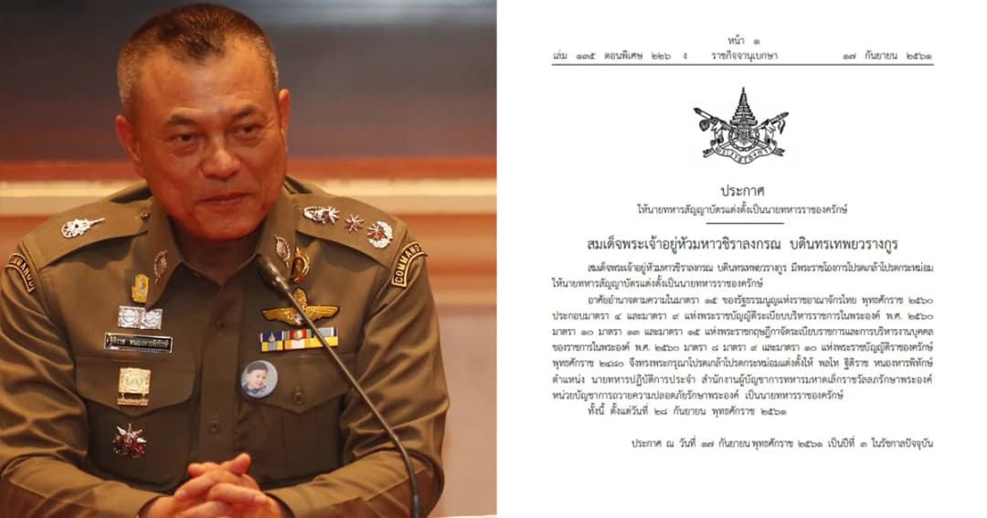 โปรดเกล้าฯแต่งตั้ง พล.ท.ฐิติราช หนองหารพิทักษ์ เป็นนายทหารราชองครักษ์