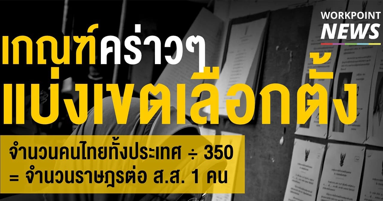 เปิดเกณฑ์การแบ่งเขตเลือกตั้ง ส.ส. (แบบคร่าว ๆ)