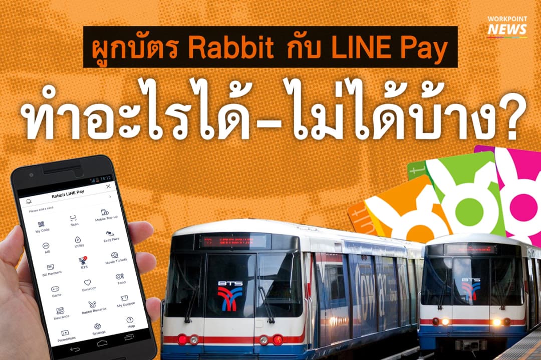 ควรรู้! เมื่อผูกบัตร Rabbit กับ LINE Pay