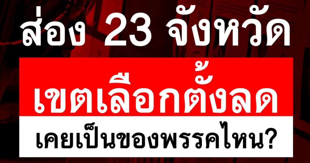 ส่อง 23 จังหวัด เขตเลือกตั้งลดลง ?