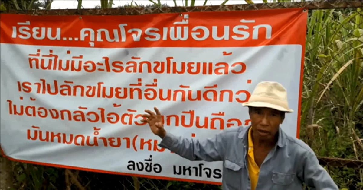 อดีต พนง.การไฟฟ้าฯ สุดทน ! ขึ้นป้ายวอนโจร ไม่เหลืออะไรให้ขโมยแล้ว