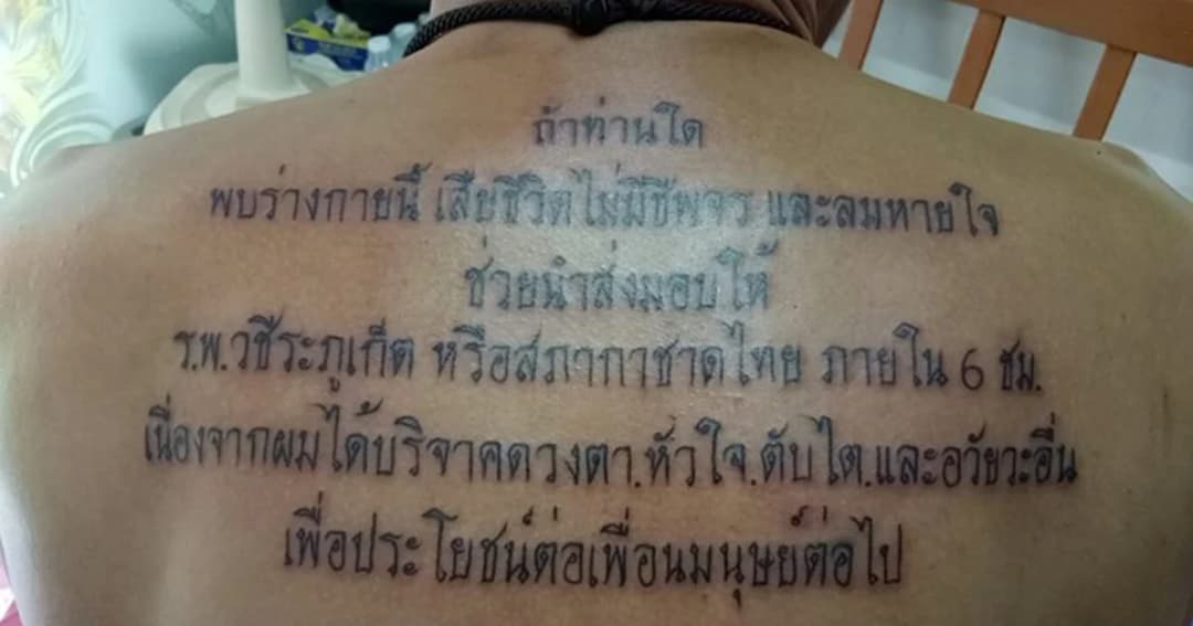 ส่งต่ออวัยวะ! หนุ่มสักข้อความบนหลัง ระบุชัด ‘ถ้าตายช่วยส่งร่างบริจาคภายใน 6 ชม.’