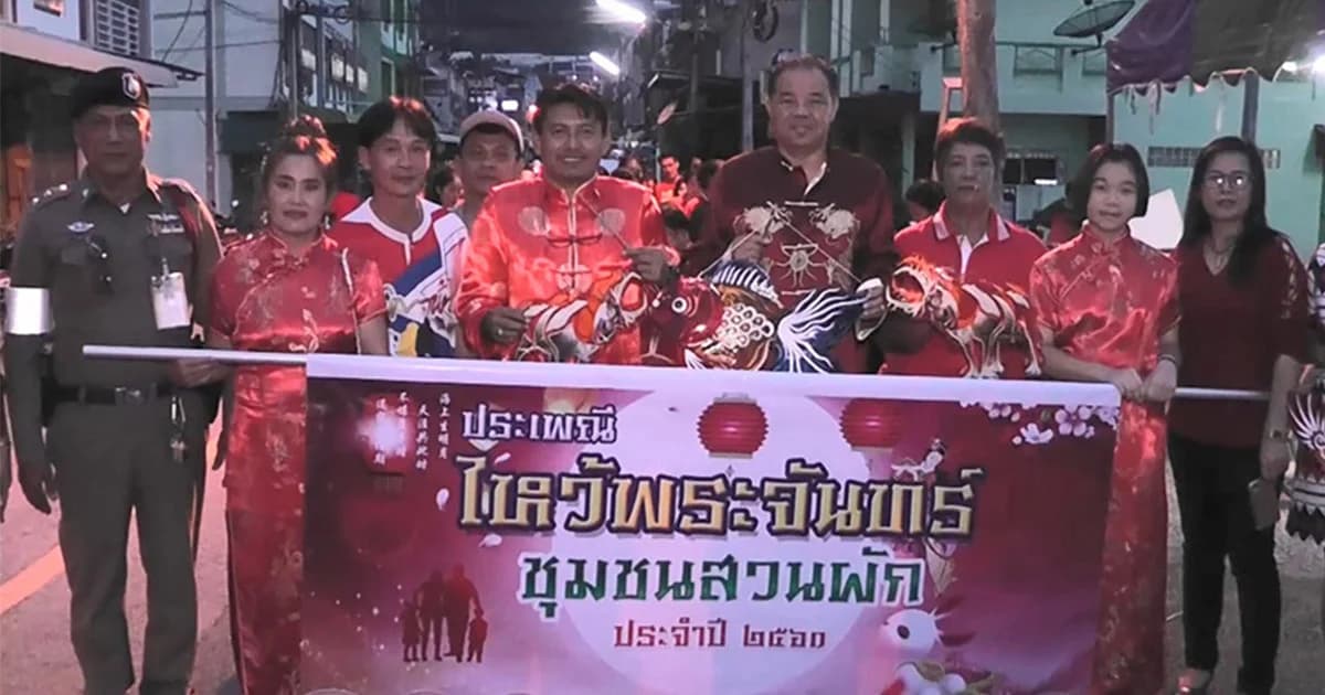 ชาวไทยเชื้อสายจีน ชุมชนสวนผัก จ.ยะลา ร่วมเดินขบวนเฉลิมฉลองเทศกาลไหว้พระจันทร์