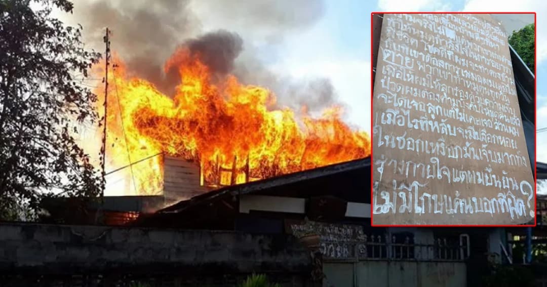 หนุ่มคลั่ง! จุดไฟเผาบ้านตัวเองวอด เขียนข้อความตัดพ้อ ระบุ ‘เผาสังเวยให้ข้าราชการ’