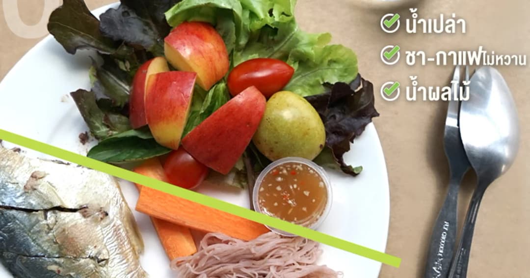 อาหารสุขภาพ สูตร ม.ฮาร์วาร์ด