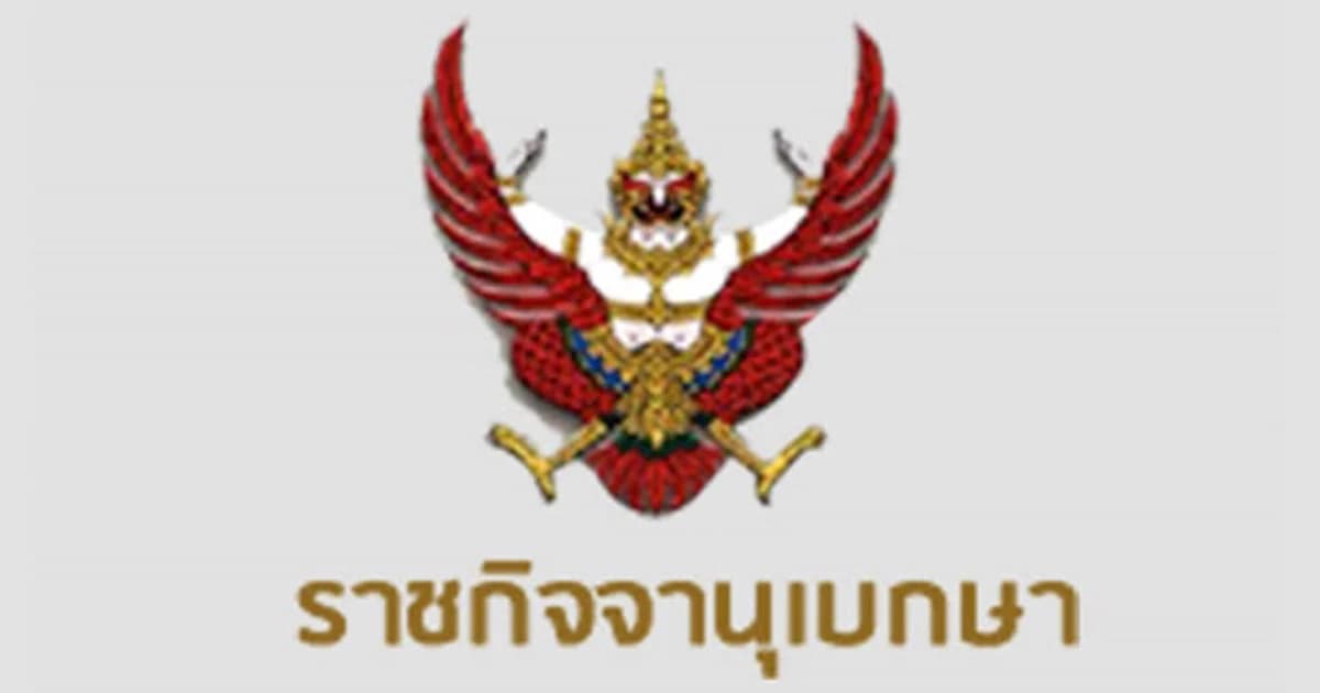 ราชกิจจาฯ เผยแพร่ระเบียบ ปปง. ว่าด้วยค่าตอบแทนผู้ที่แจ้งเบาะแส