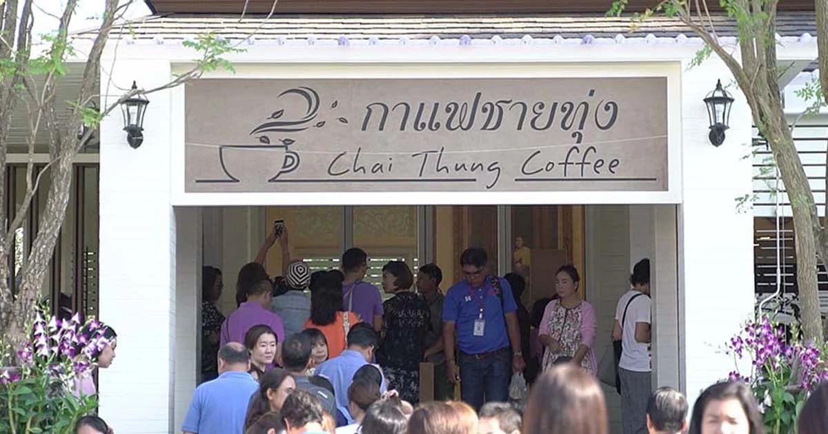สัมผัส “ร้านกาแฟชายทุ่ง” ร้านกาแฟของสมเด็จพระเทพฯ