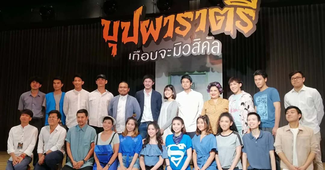 “บุปผาราตรี เกือบจะมิวสิคัล” เตรียมเปิดม่านแสดง รอบแรก 20 ต.ค.