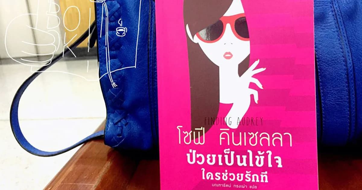 เล่าหลังอ่าน: ป่วยเป็นไข้ใจ ใครช่วยรักที (Finding Audrey)