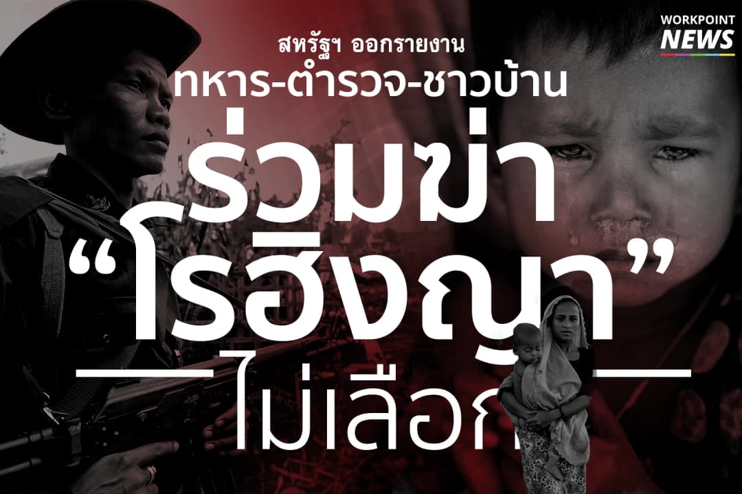 สหรัฐฯ ออกรายงาน “โรฮิงญา” โดนฆ่าไม่เลือก