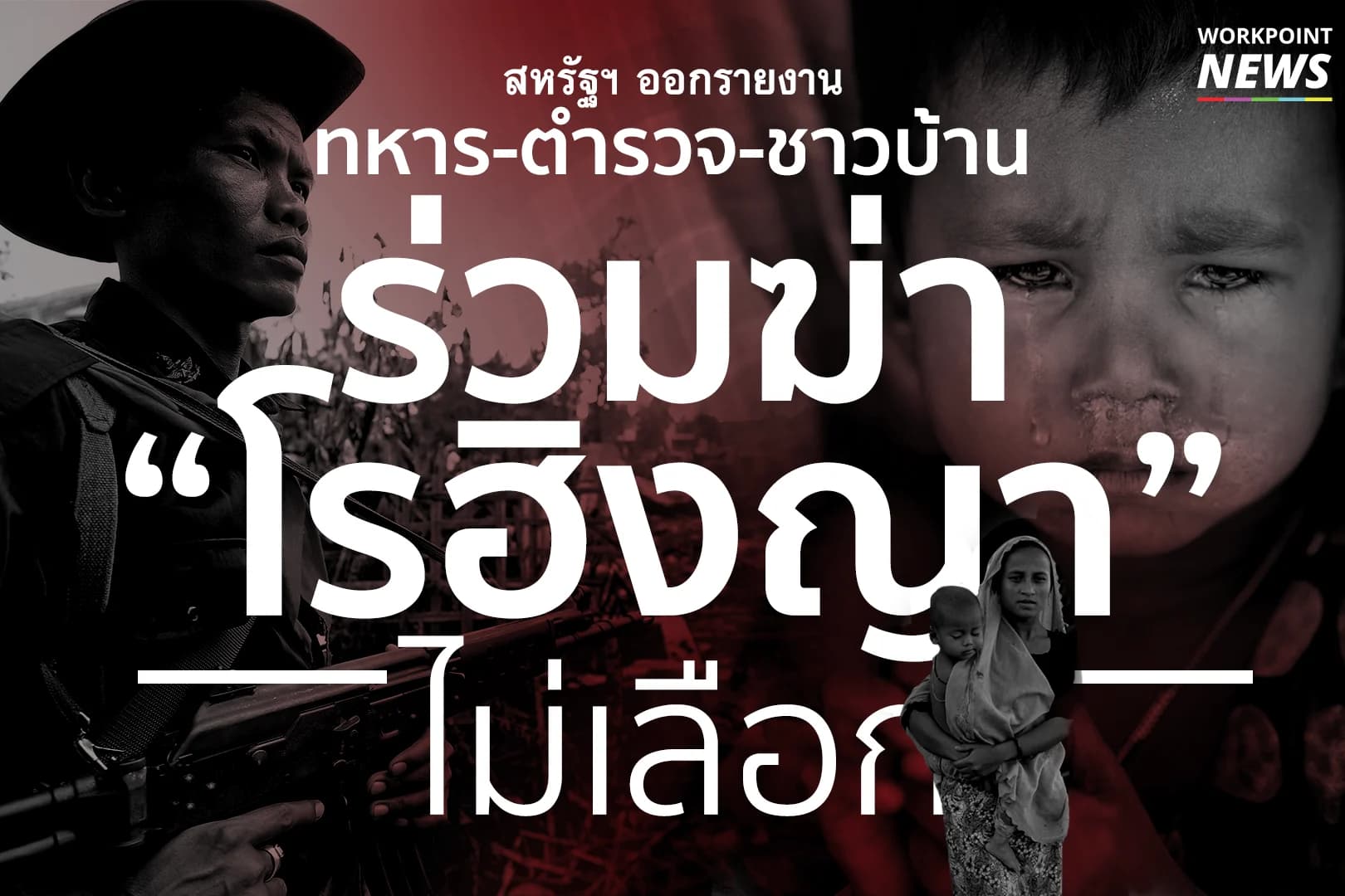 สหรัฐฯ ออกรายงาน “โรฮิงญา” โดนฆ่าไม่เลือก