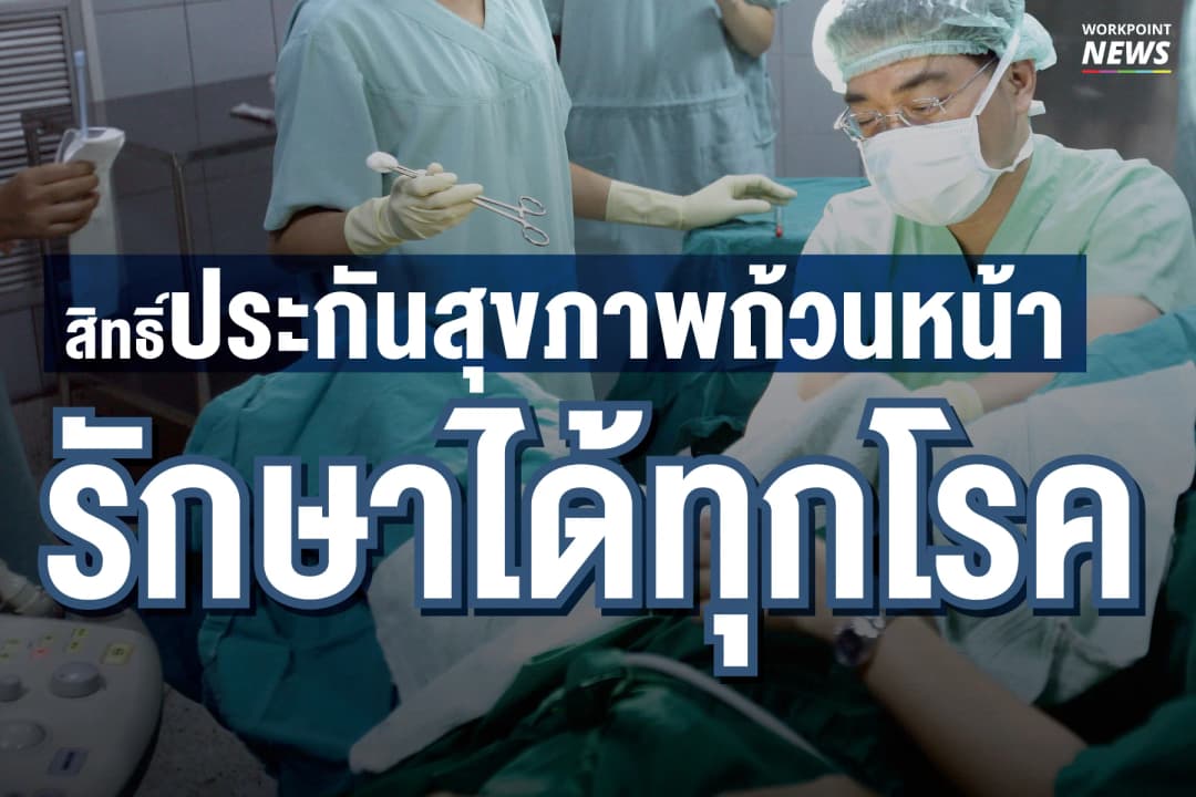 สิทธิ์ประกันสุขภาพถ้วนหน้า รักษาได้ทุกโรค