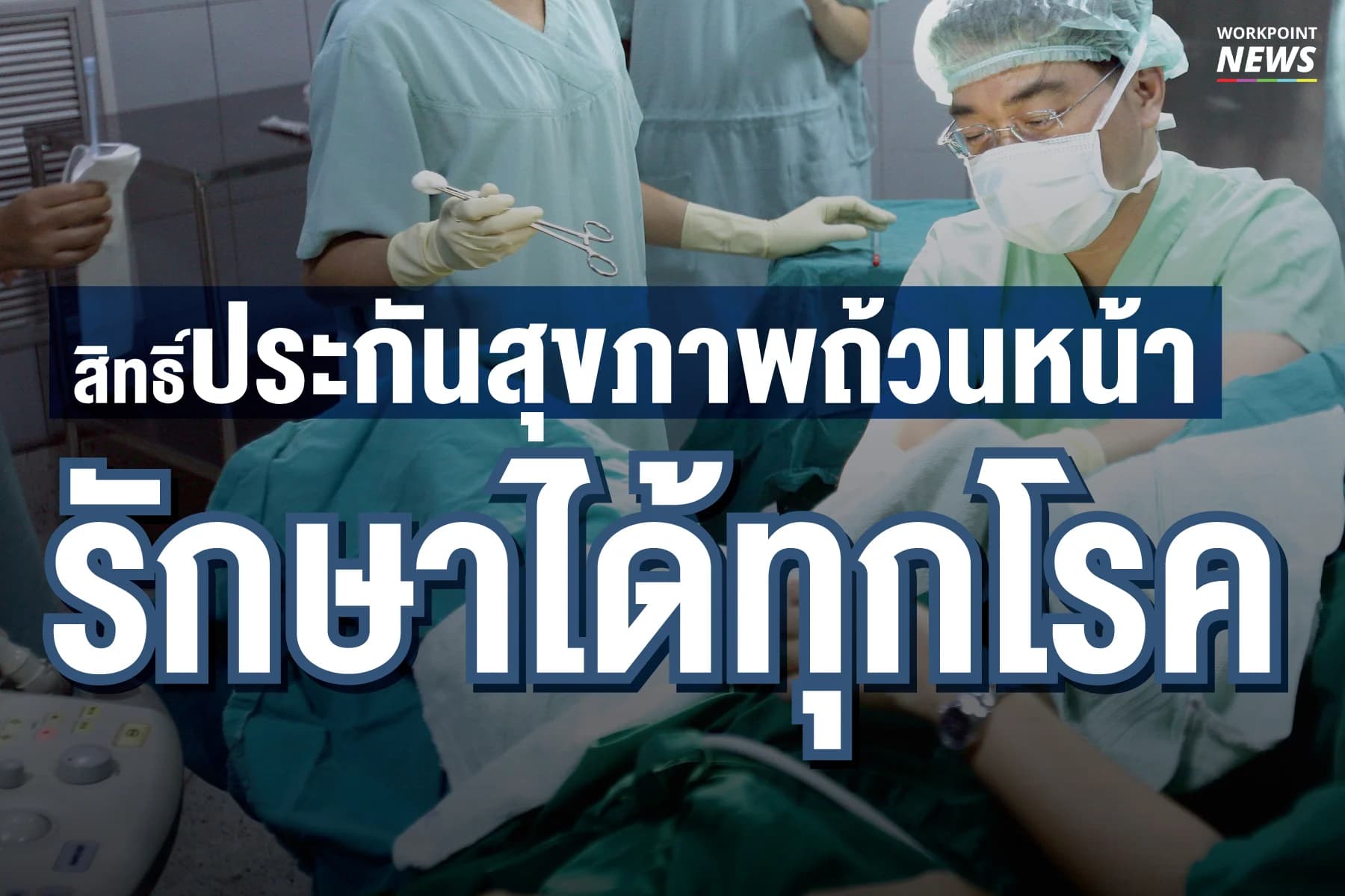 สิทธิ์ประกันสุขภาพถ้วนหน้า รักษาได้ทุกโรค