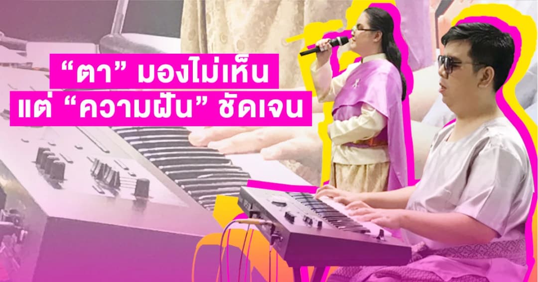 ฝันที่ชัดเจนของ “โอ๊ต-นุ่น” เปลี่ยนโลกมืด สู่เส้นทางเพลงหลักล้านวิว