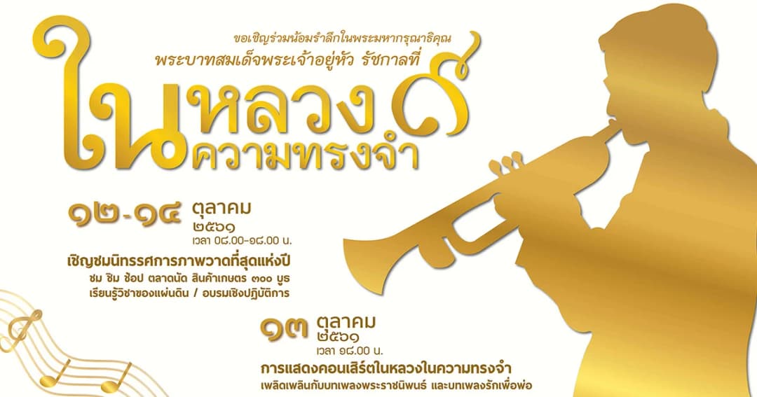 “งานในหลวงในความทรงจำ” ณ พิพิธภัณฑ์การเกษตรเฉลิมพระเกียรติฯ 12-14 ต.ค.61