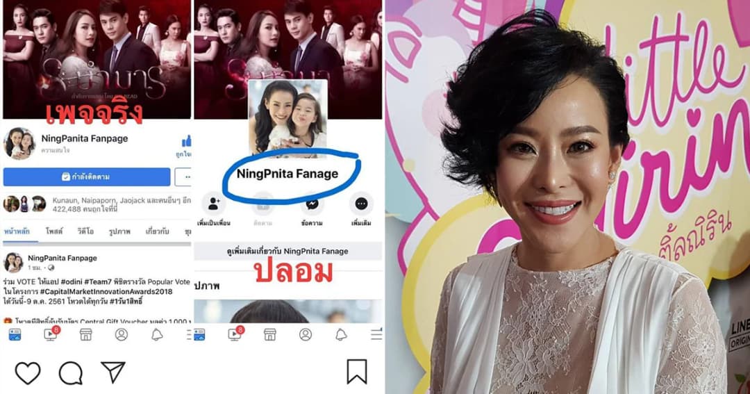 หนิง ปณิตา ตกใจ ถูกปลอมเพจเฟซบุ๊ก เตือนประชาชนอย่าหลงเชื่อ