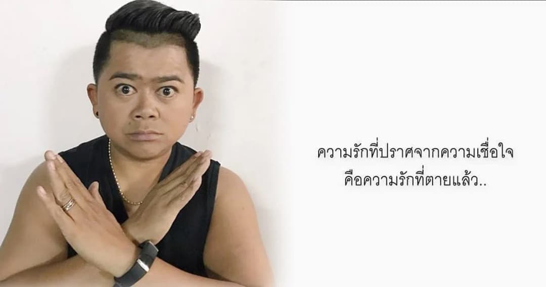 โก๊ะตี๋ อารามบอย โพสต์เศร้า รักที่ปราศจากความเชื่อใจ คือรักที่ตายไปแล้ว