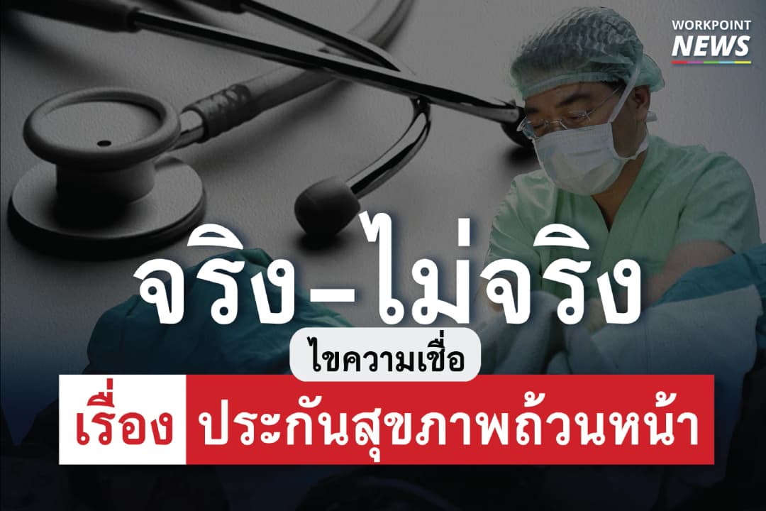 จริง-ไม่จริง ไขความเชื่อเรื่องประกันสุขภาพถ้วนหน้า