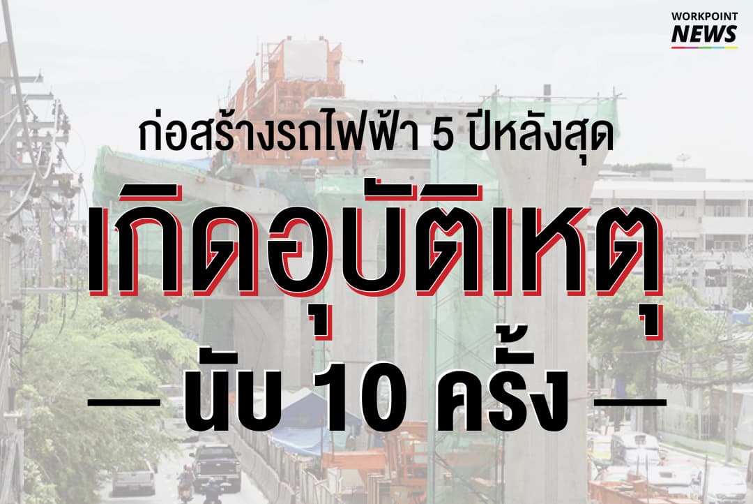 ย้อนดูเหตุการณ์ 5 ปีหลังอุบัติเหตุที่เกิดจากการก่อสร้างรถไฟฟ้า